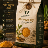 দেশি হলুদ গুঁড়া 250gm